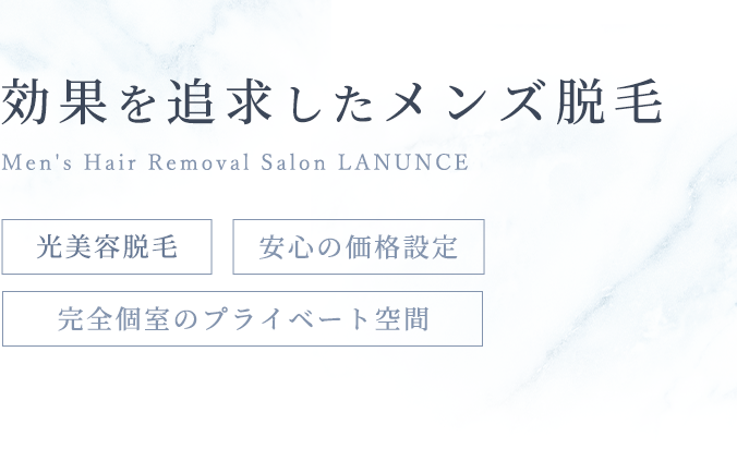 効果を追求したメンズ脱毛 光美容脱毛 安心の価格設定 完全個室のプライベート空間